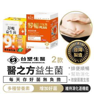 臺塑生醫 醫之方 益生菌 30包/盒【1688小舖】舒暢益生菌 臺塑益生菌 臺塑 臺塑 臺塑生醫 順暢益生菌 臺塑醫之方