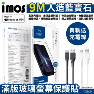 imos 送充電線 iPhone 15 Pro Max / Plus 9M 人造藍寶石 觸控靈敏 滿版黑邊玻璃螢幕