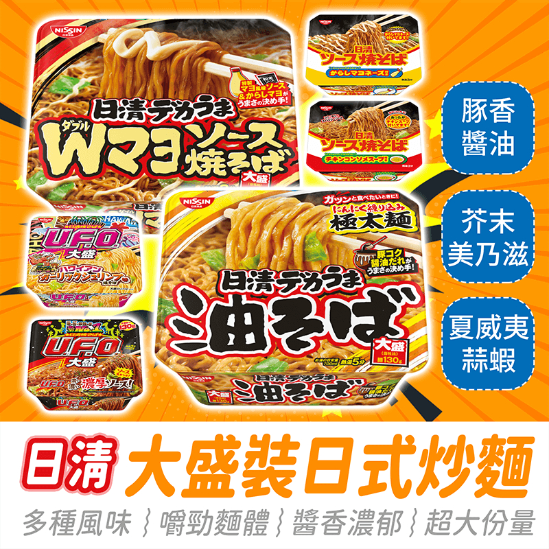 日本 日清 大盛裝日式炒麵【484小舖】Nissin 日本泡麵 日清泡麵 炒麵 日本炒麵 日式炒麵 泡麵 進口零食