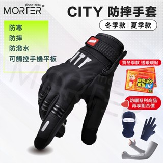 隔日配 現貨 防摔 防曬 夏季 機車手套 手套 防風手套 冬季 保暖 觸控 防潑水騎士手套 單車手套 MorTer 摩特
