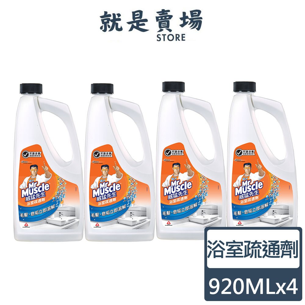 威猛先生｜4入組｜(蝦皮最低價!!) 浴室疏通劑920ml 水管疏通 浴廁疏通 通水管 通馬桶 通樂 速通 小通