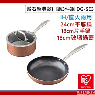 IRIS OHYAMA 鑽石經典款 IH鍋 3件組 DG-SE3 銅色 IH/瓦斯爐兩用 不沾鍋 單柄鍋 平底鍋 湯鍋