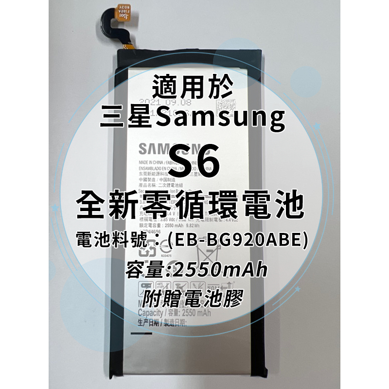 全新電池 三星Samsung Galaxy S6 電池料號：(EB-BG920ABE) 附贈電池膠
