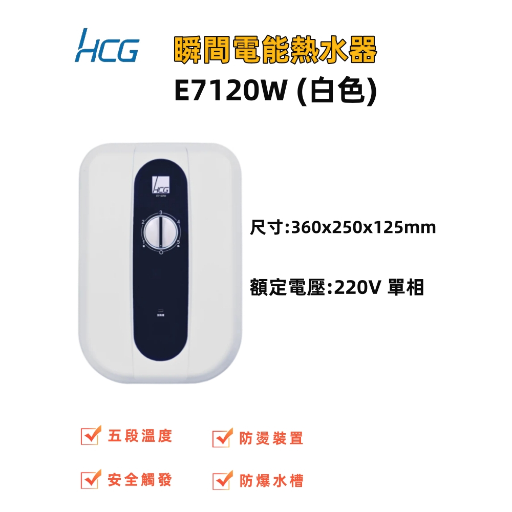 【貫群水電】⭐現貨⭐E7120W和成 瞬間電能型熱水器 五段式調溫淋浴 防燙裝置 安全觸發 防爆水槽 同 SH-186