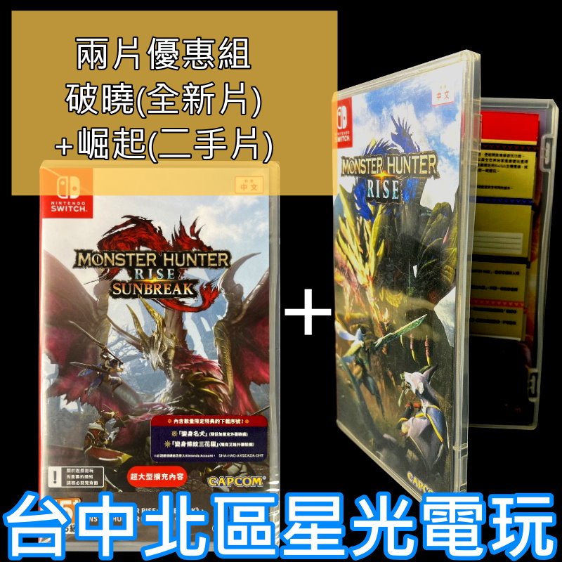 破曉全新片【NS原版片】 Switch 魔物獵人 崛起＋破曉 DLC 同捆 組合包 MHR 【中文版 中古二手商品】