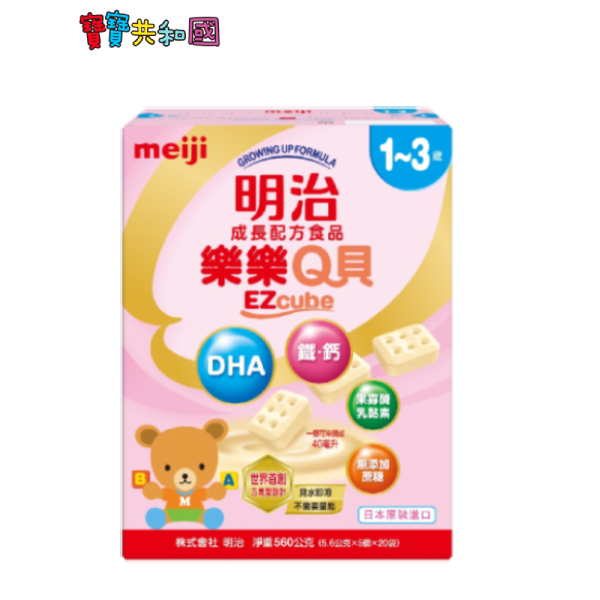 meiji 明治 樂樂Q貝 成長配方食品 方塊造型 適用1-3歲 原廠公司貨 產地日本 超取限六盒寶寶共和國