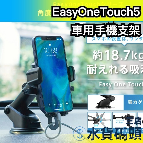 日本 Smart Tap 車用手機支架 EasyOneTouch5 手機架 導航 充電 固定 耐重 強吸力