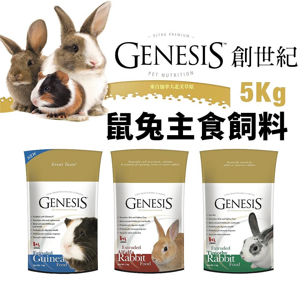 GENESIS 創世紀 鼠兔主食飼料 5kg 高級天竺鼠 高級全齡兔 高級室內兔 鼠兔飼料『Q老闆寵物』