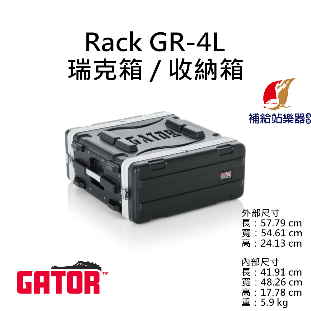 Gator GR-4L 4U RACK 瑞克箱 收納箱 舞台機櫃 麥克風箱 控台機櫃 設備箱【補給站樂器】