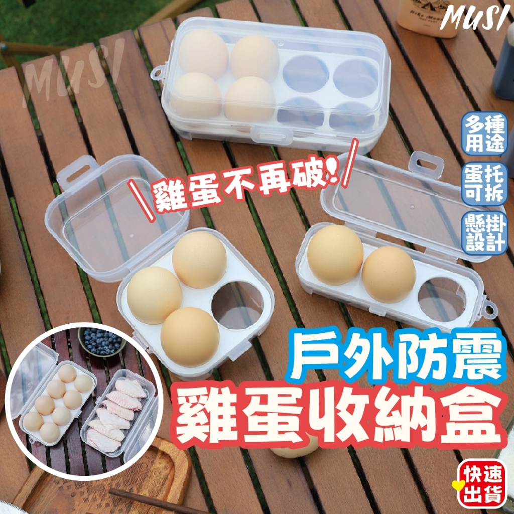 [台灣快發]雞蛋收納盒 收納盒 雞蛋防震盒 可攜帶式雞蛋收納盒 生鮮收納盒 露營收納盒 露營用品