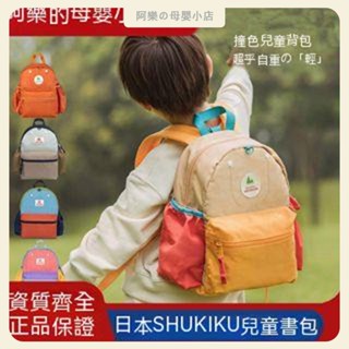 【阿樂】🦄日本shukiku兒童書包幼兒園小學生寶寶旅遊揹包護脊輕便防水小書包兒童書包幼兒園揹包書包小學生揹包