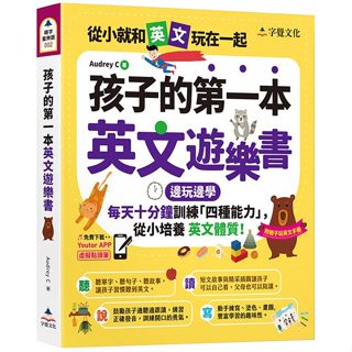 孩子的第一本英文遊樂書(附Youtor App「內含VRP虛擬點讀筆」+親子玩英文互動手冊)