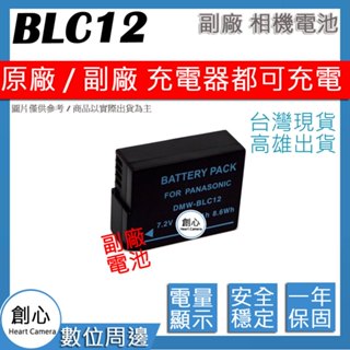 創心 副廠 BLC12 電池 相容原廠 防爆鋰電池 全新保固1年 原廠充電器可用