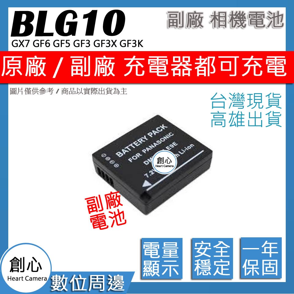 創心 副廠 BLG10 電池 GX7 GF6 GF5 GF3 GF3X GF3K LX100 相容原廠 保固一年