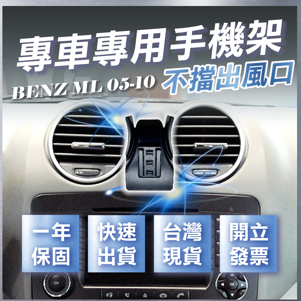 【台灣現貨開發票】 BENZ W164 ML350 手機支架 W164 手機支架 ML350 車用手機架 汽車手機架