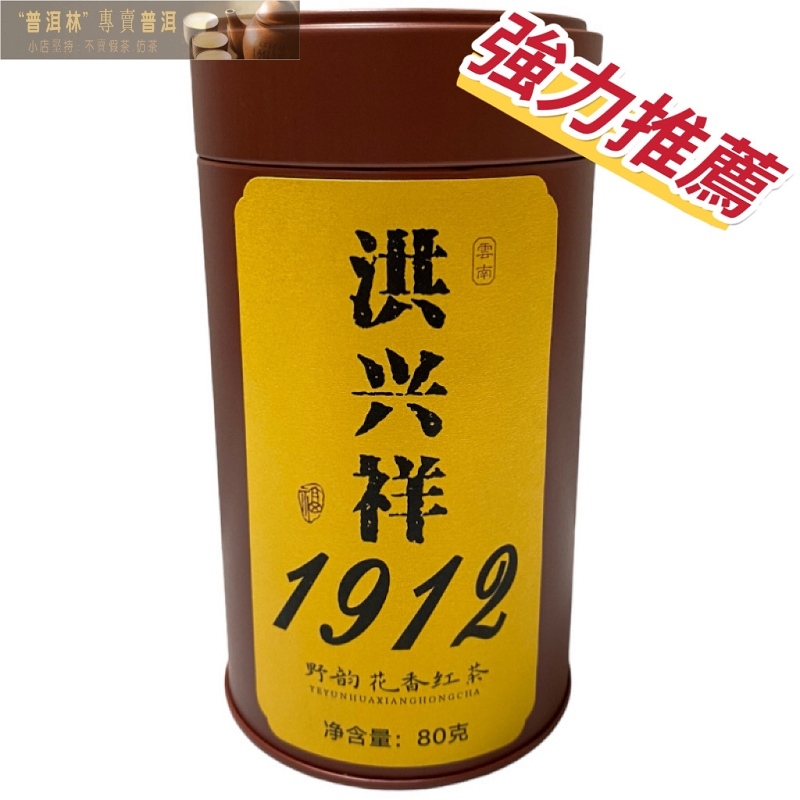 『普洱林』2023年洪興祥「古樹野韵花香紅茶」罐裝散茶80g/普洱曬紅/極品高端/濃烈花果香(編號A561)