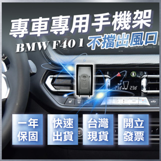 【台灣現貨開發票】 BMW F40 118I 手機架 120I 手機架 BMWF40 手機架 BMW 手機架 汽車手機架