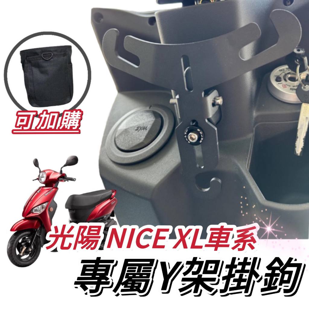 【現貨🔥好安裝】 KYMCO NICE Y架 NICE XL 115 NICE Y型掛鉤 機車Y架 掛鉤 掛勾 飲料架