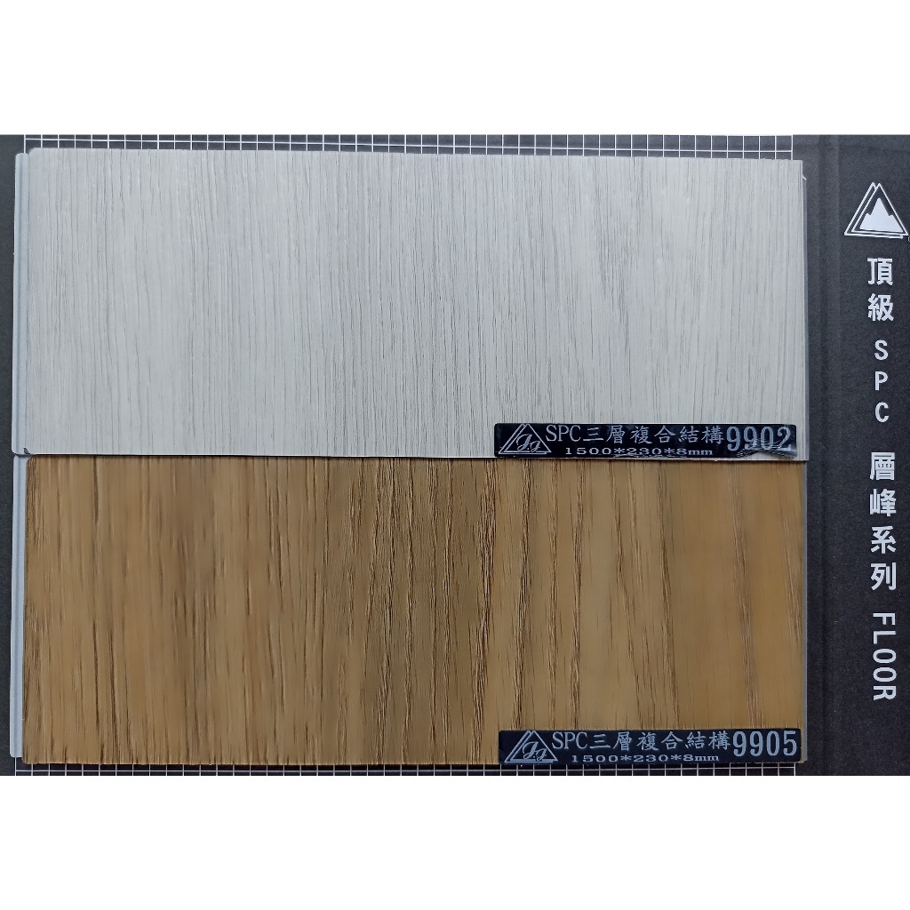 😎史上最強 📣“三層”複合ABA結構📣SPC石塑地板=卡扣超耐磨地板/LaiV 來V99系列