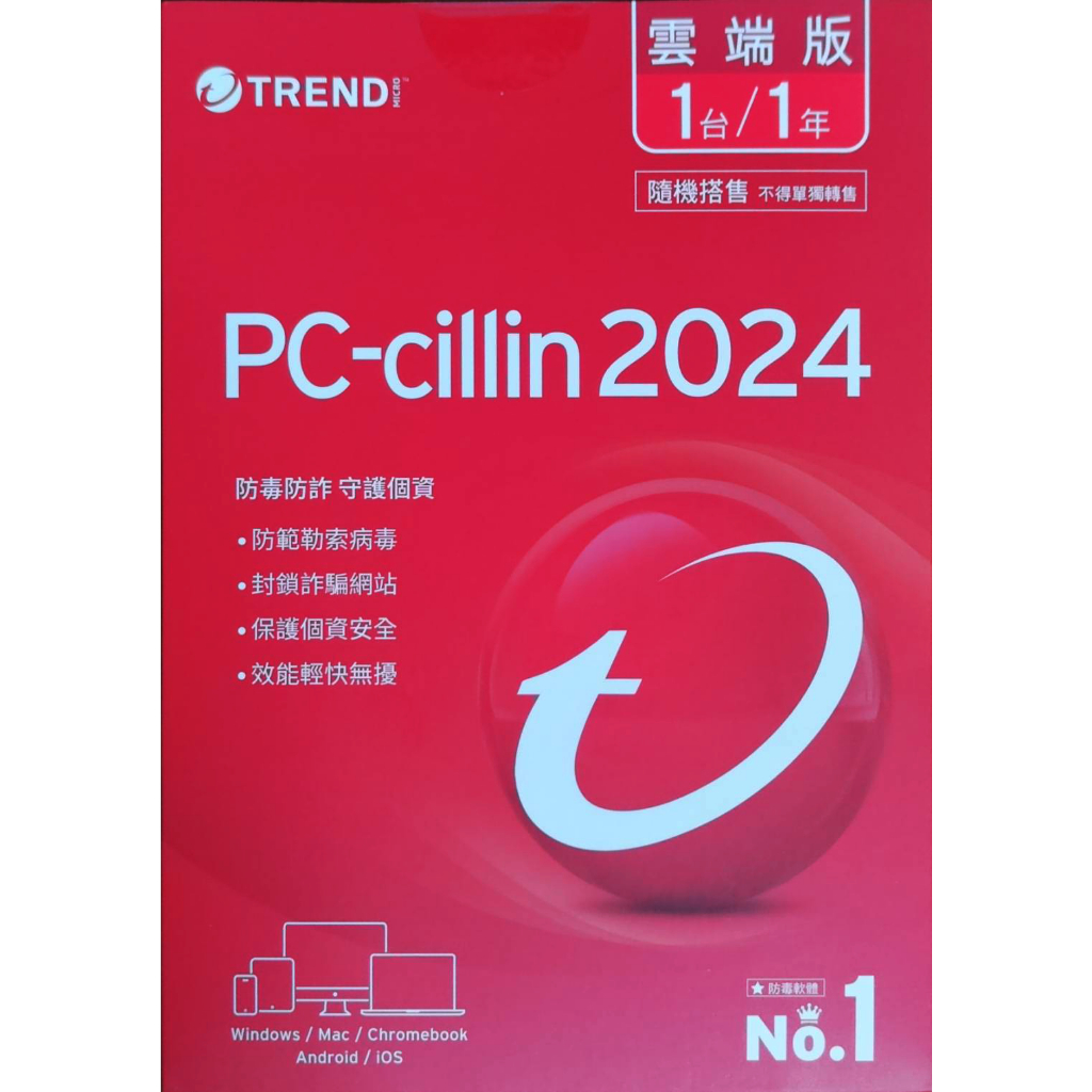 &lt;全新&gt; 趨勢科技PC-CILLIN 防毒軟體2024 原封雙膠膜 未拆實體卡 單機 一年一裝置