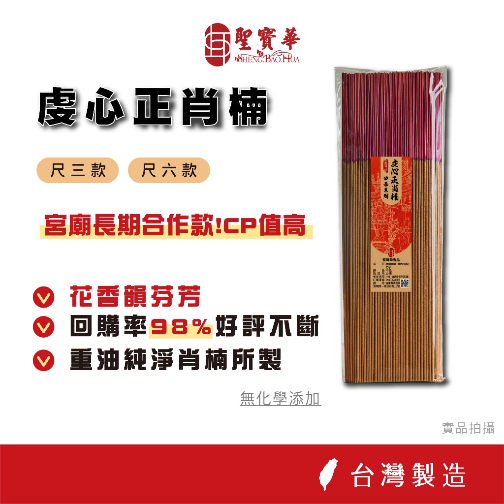 【聖寶華香品】虔心正肖楠 立香 尺三 肖楠 拜拜香 現貨