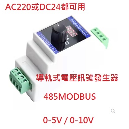 【才嘉科技】導軌式0-5V / 0-10V電壓信號發生器 RS485 MODBUS類比量變頻器 閥門開度