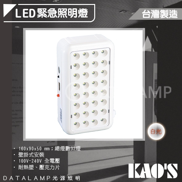 Feast Light🕯️【KDS04】KAO'S 壁掛緊急照明燈 台灣製造 消防署認證 可使用90分鐘以上