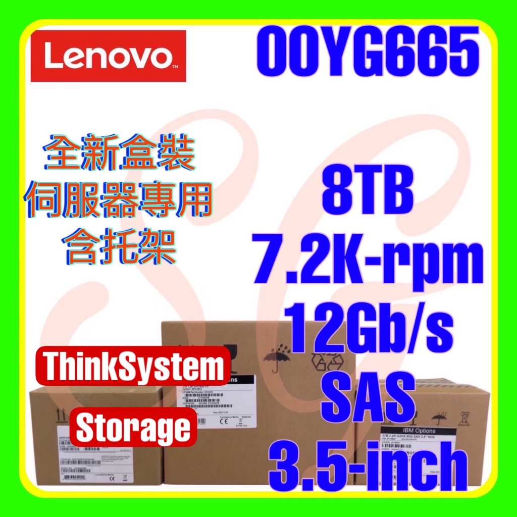 全新盒裝 Lenovo 00YG663 00YG665 00YG667 8TB 7.2K 12G SAS 3.5吋