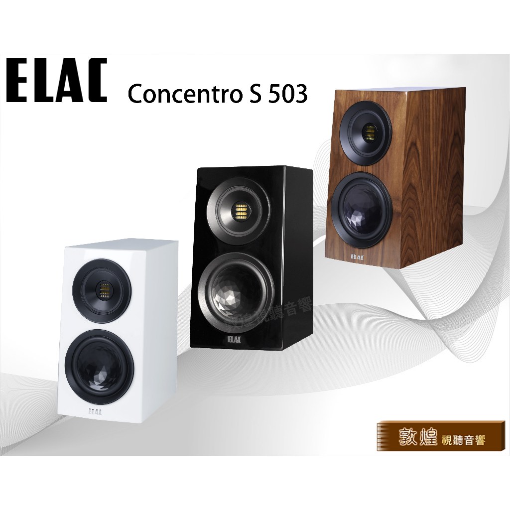 【德國製】ELAC Concentro S 503 旗艦書架喇叭