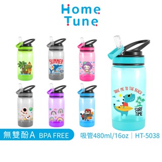 【特價出清】Home Tune兒童翻蓋吸管式水壺480ml｜兒童水壺運動水壺冷水壺透明水壺吸管水壺HT-5038