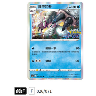 【伍先生卡牌】具甲武者 S10b F 026/071 R / 寶可夢卡牌 PTCG 中文版 正版 現貨