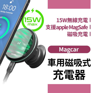 車用磁吸式無線充電器 15W 支援magsafe 《兩年保固》 環形磁吸定位 車用手機架 無線充電 手機架 汽車手機架