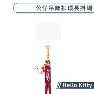 Hello Kitty 公仔吊飾扣環長掛繩 手機吊繩 手機背帶 手機掛繩 頸掛繩 掛繩背帶 手機背繩