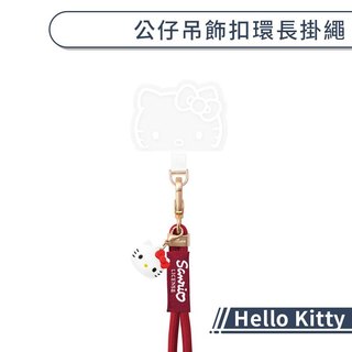 GARMMA Hello Kitty 公仔吊飾扣環長掛繩 手機吊繩 手機背帶 手機掛繩 頸掛繩 掛繩背帶 手機背繩