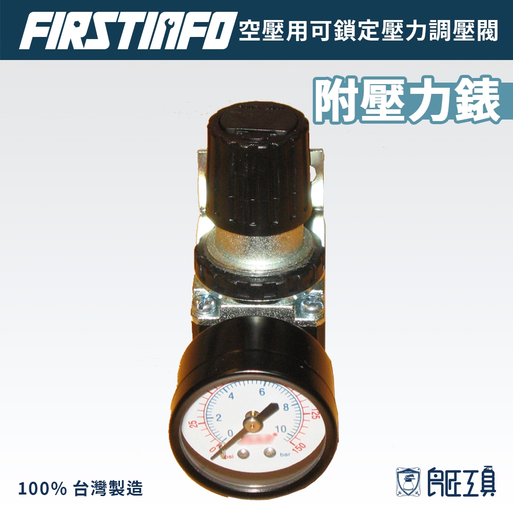 【FIRSTINFO 良匠】空壓2分(1/4)可鎖定壓力調壓閥 台灣製造 12個月保固
