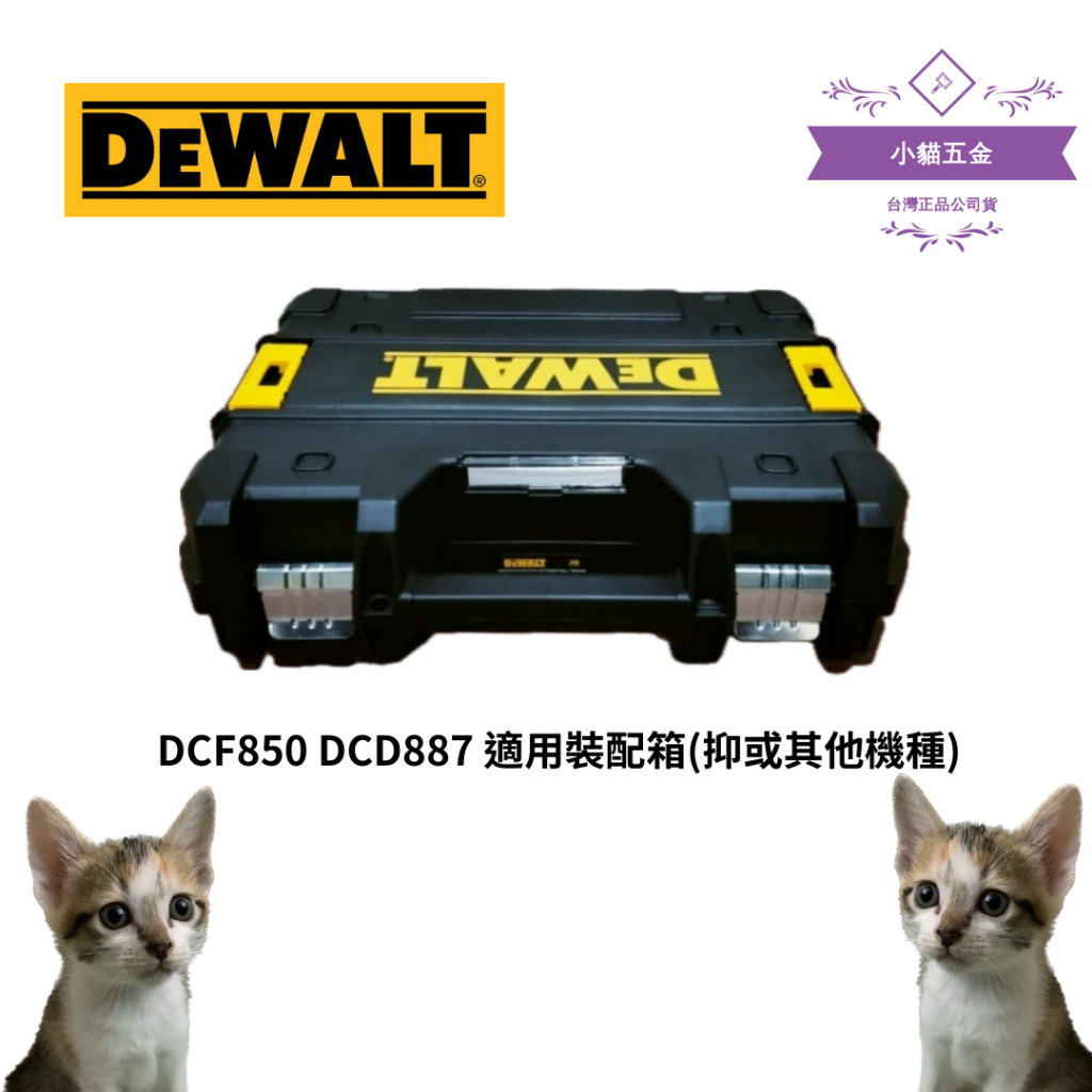 【小貓五金】得偉DEWALT ｜DCF850 DCD887 適用裝配箱(抑或其他機種)