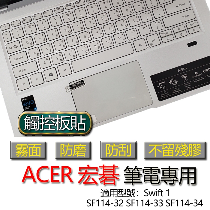 ACER 宏碁 Swift 1 SF114-32 SF114-33 SF114-34 觸控板貼 霧面 保護貼 觸控板