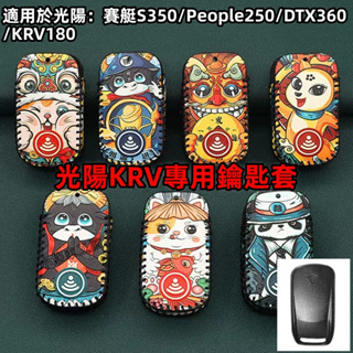 Krv moto機車鑰匙套 光陽賽艇S350鑰匙包 KRV皮套 krv鑰匙圈 krv 鑰匙套 光陽鑰匙包 機車鑰匙套