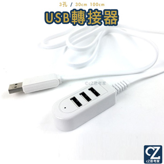 3孔 USB轉接器 30cm 100cm 分線器 充電轉接器 擴充器 集線器 傳輸線擴充 USB延長線 1分3轉接器