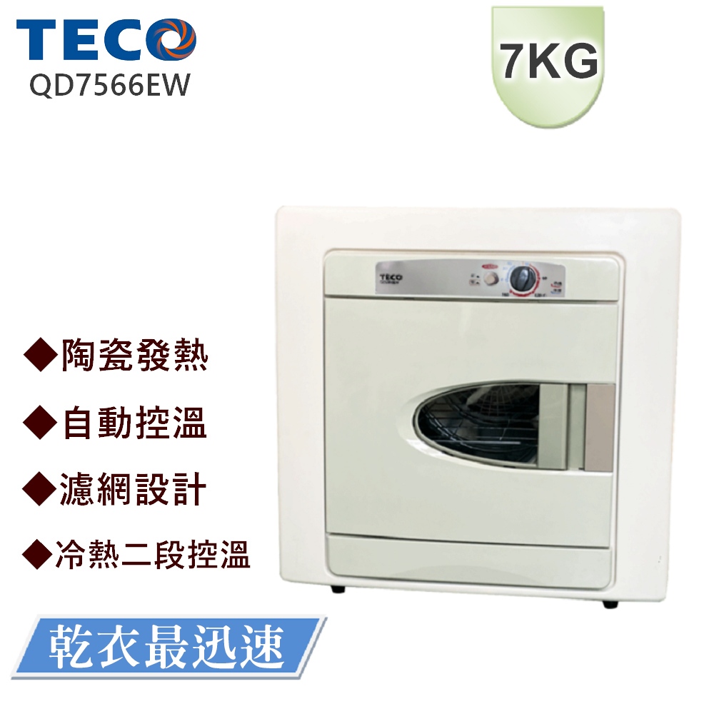 「含運上樓+拆箱定位」TECO 東元 7公斤、電力型、陶瓷發熱、乾衣機、自動控溫、QD7566EW、台灣製造