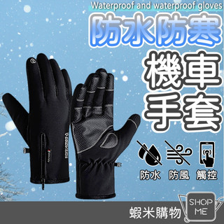 機車手套 防風手套 防風防水手套 機車防水手套 防水手套 防寒手套 觸控手套 保暖手套 防滑手套 摩托車手套 騎士手套