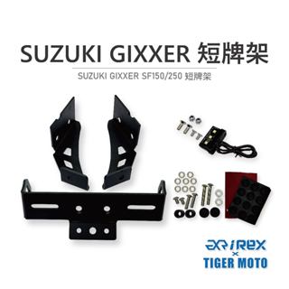 【老虎摩托】REX 雷克斯 SUZUKI GIXXER SF150/250 短牌架 牌架