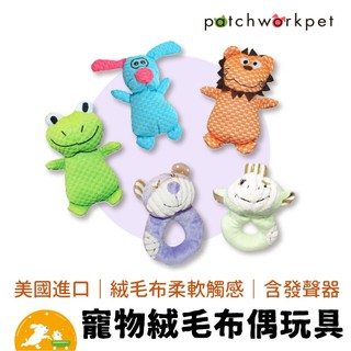 【Patchwork】寵物絨毛布偶玩具 小獅子 長耳狗 青蛙 猴子 熊 咬環