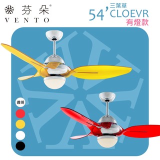 【華燈市】VENTO 芬朵 54吋 CLOVER 三葉草系列 AC吊扇 有燈款-5色 精品遙控吊扇