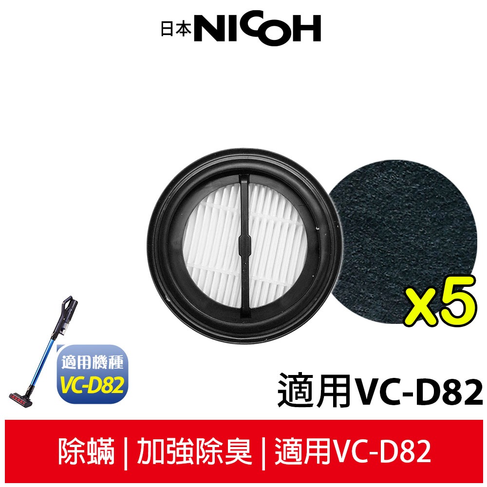 【日本NICOH】 輕量手持直立兩用無線吸塵器 VC-D82 專用HEPA濾心組 (1片HEPA濾心+5片活性碳濾網)