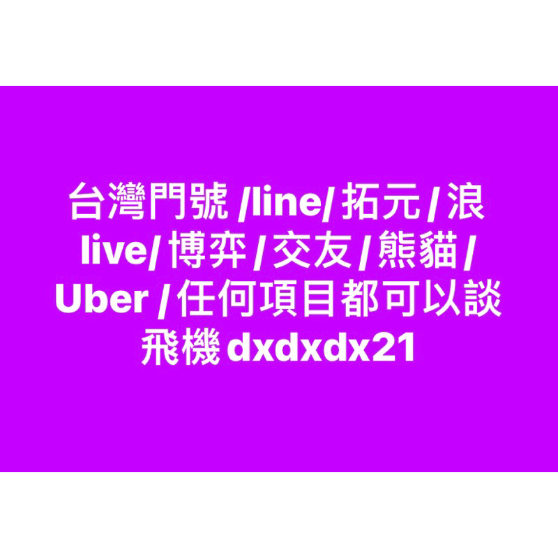 台灣門號 /line/拓元/浪live/博弈/交友/熊貓/Uber /任何項目都可以談