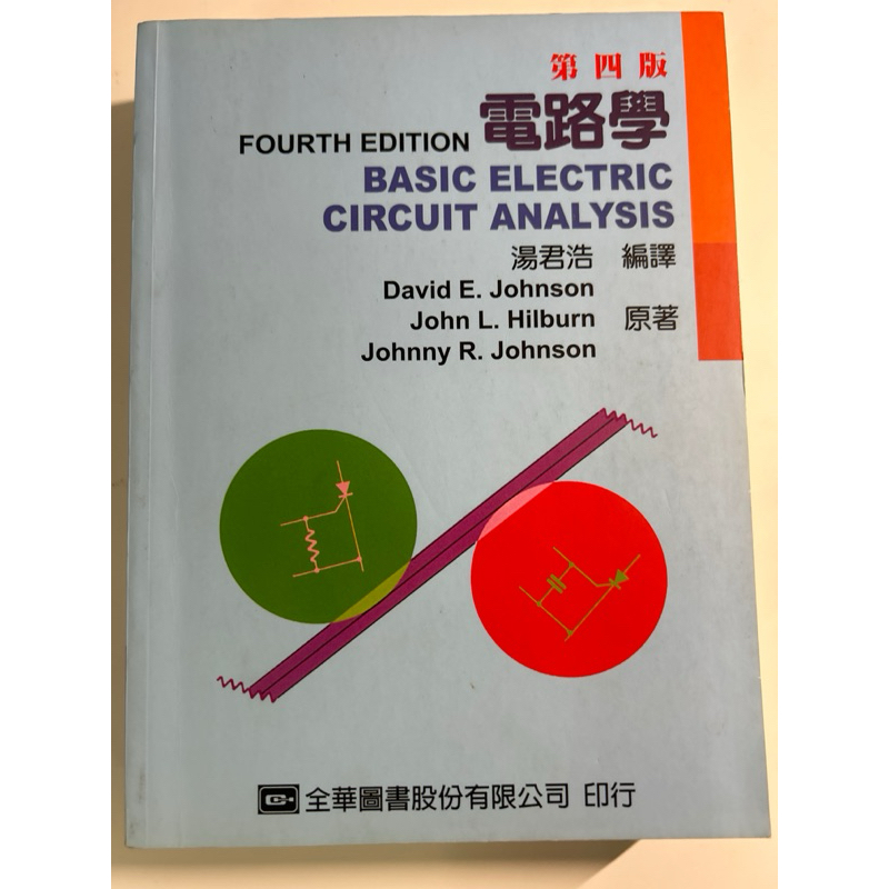 電路學（第四版）全華圖書