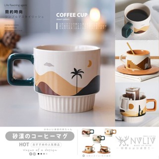 NVLIV北歐居家◆現貨 馬克杯 咖啡杯 陶瓷杯 茶杯 義式拿鐵杯 拉花杯 水杯 莫蘭迪色 沙漠咖啡杯 交換禮物 牛奶杯