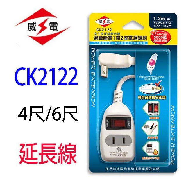 威電 CK2122  1開2座延長線(4尺/6尺)