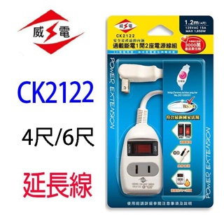 威電 CK2122 1開2座延長線(4尺/6尺)
